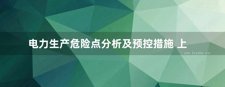 电力生产危险点分析及预控措施 上